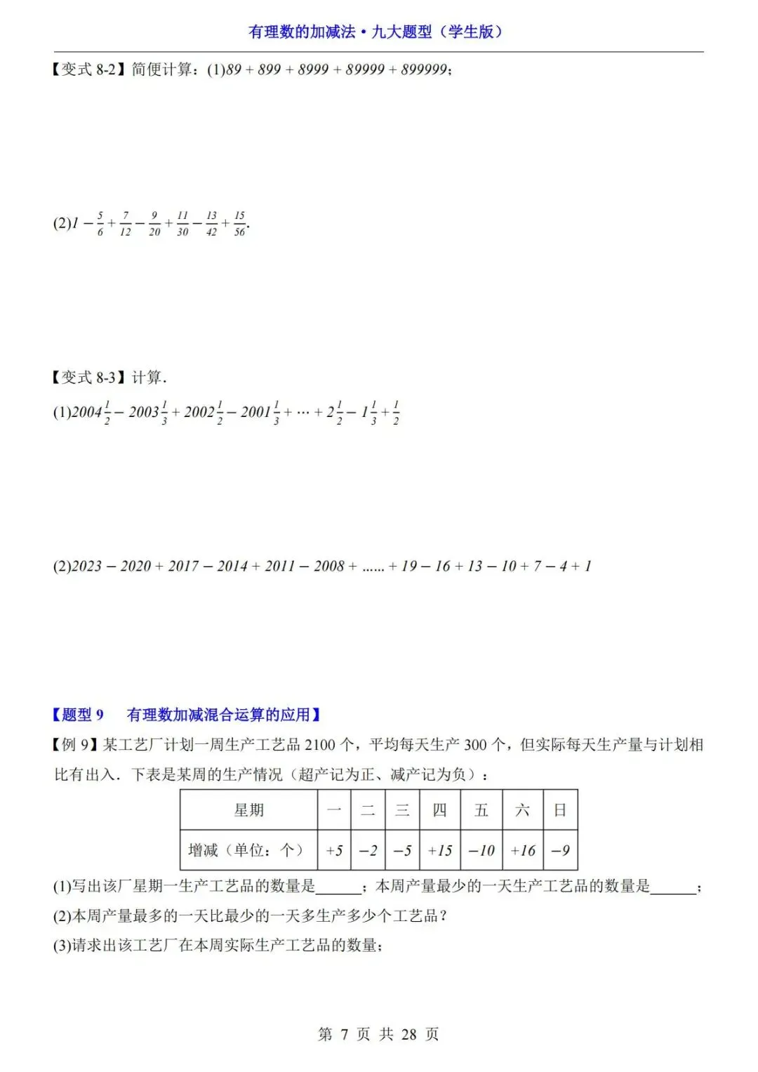 初一数学重难点:有理数加减法九大题型,直接收藏练习-第8张图片-四季读书网 初一数学重难点:有理数加减法九大题型,直接收藏练习-第8张图片-四季读书网