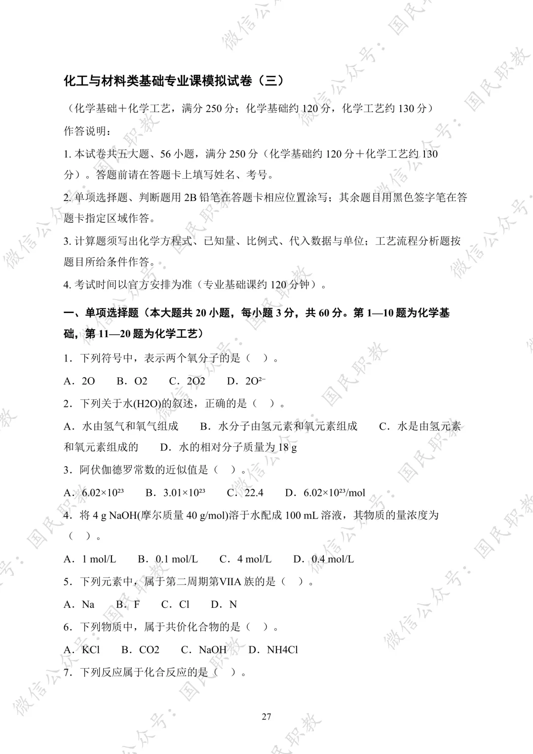 对口升学 | 化工与材料类基础专业课试卷合集-第28张图片-四季读书网 对口升学 | 化工与材料类基础专业课试卷合集-第28张图片-四季读书网