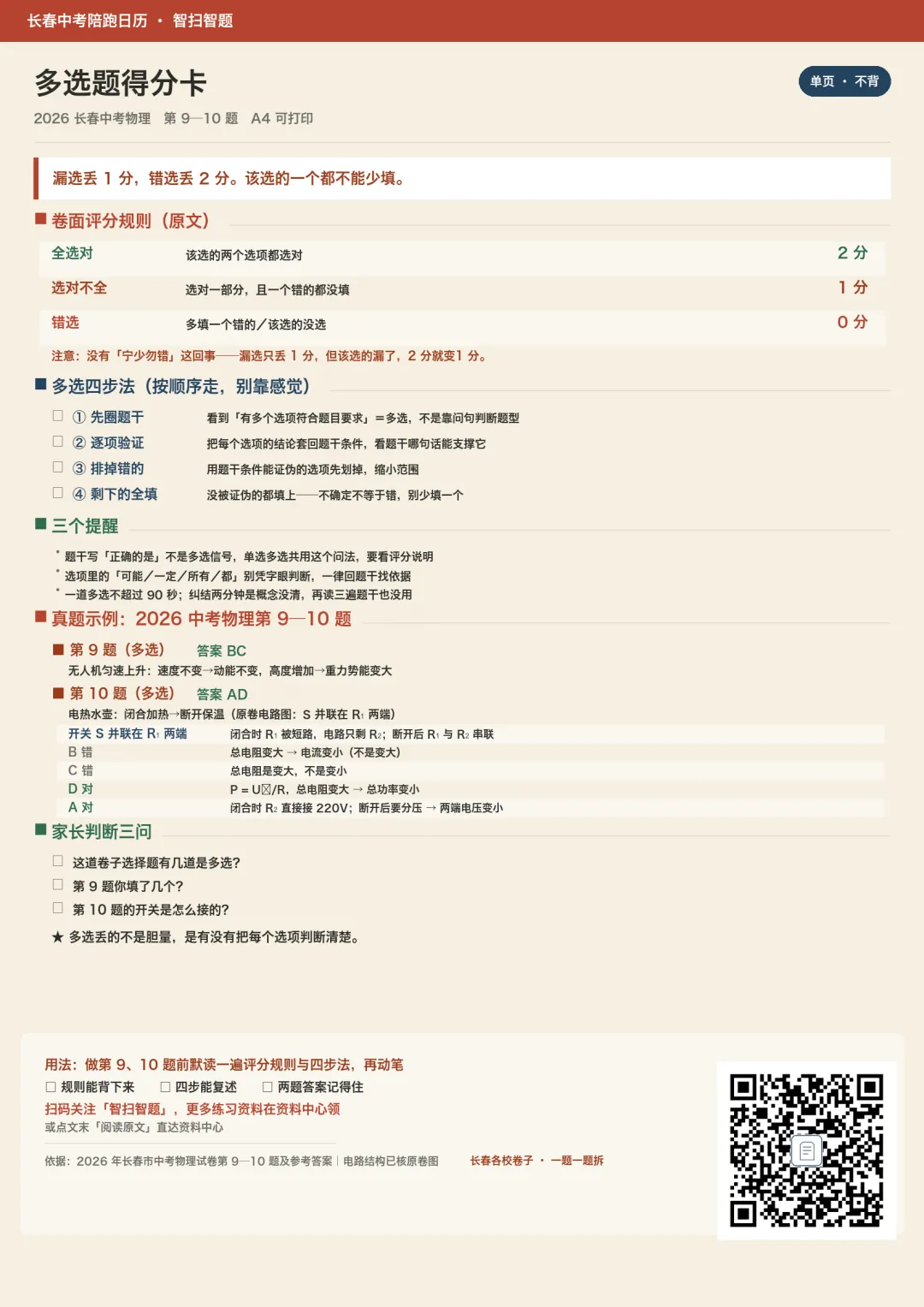 2026 长春中考物理真题拆解|第 9、10 题当单选做,白丢 2 分-第1张图片-四季读书网