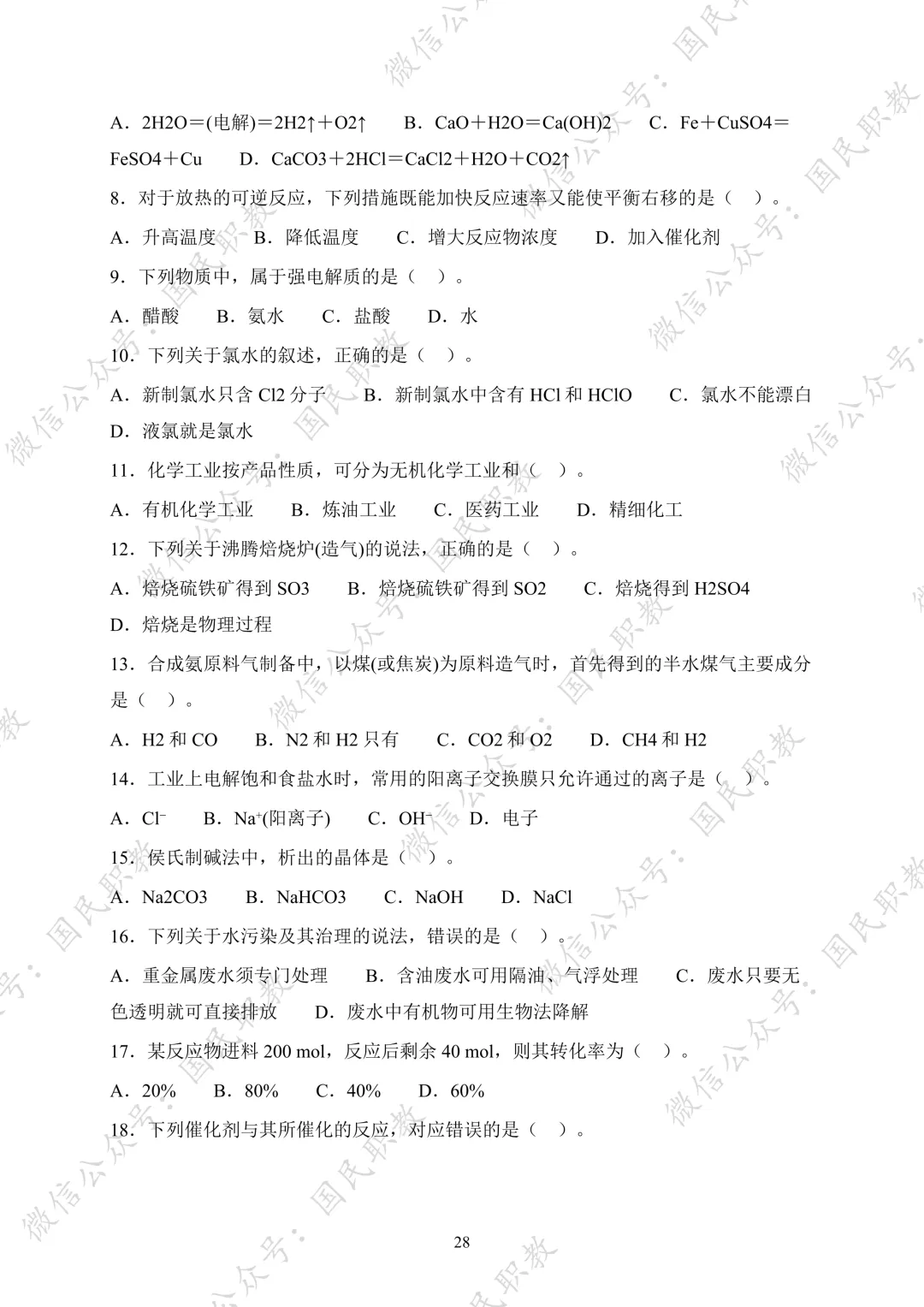对口升学 | 化工与材料类基础专业课试卷合集-第29张图片-四季读书网 对口升学 | 化工与材料类基础专业课试卷合集-第29张图片-四季读书网