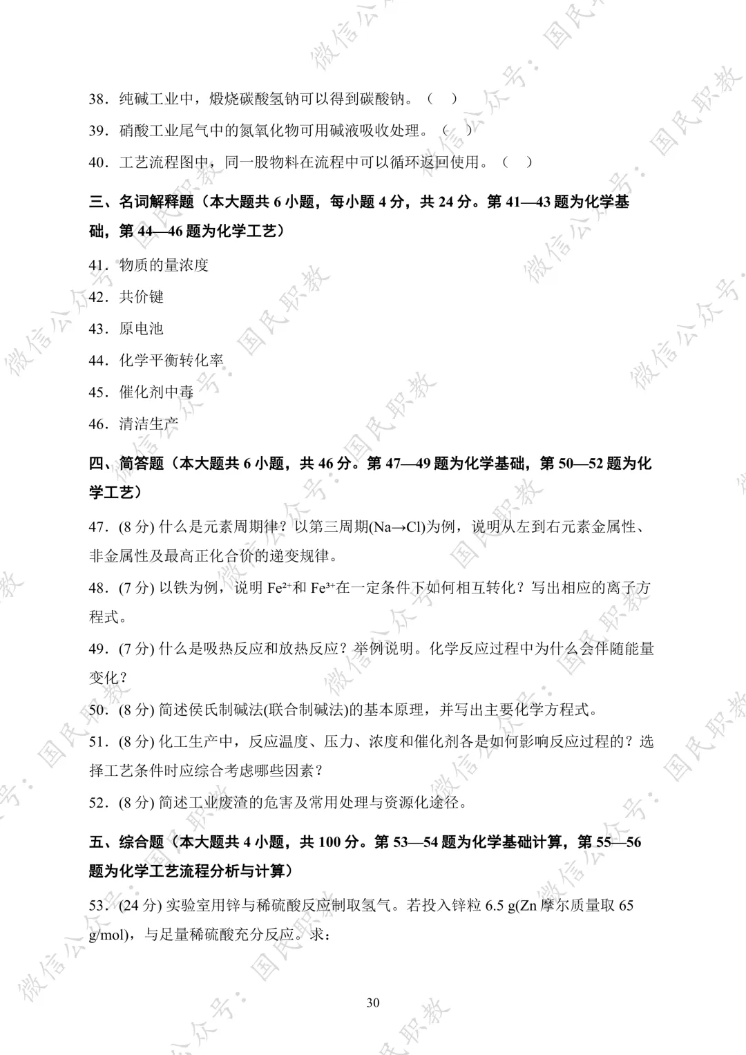 对口升学 | 化工与材料类基础专业课试卷合集-第31张图片-四季读书网 对口升学 | 化工与材料类基础专业课试卷合集-第31张图片-四季读书网