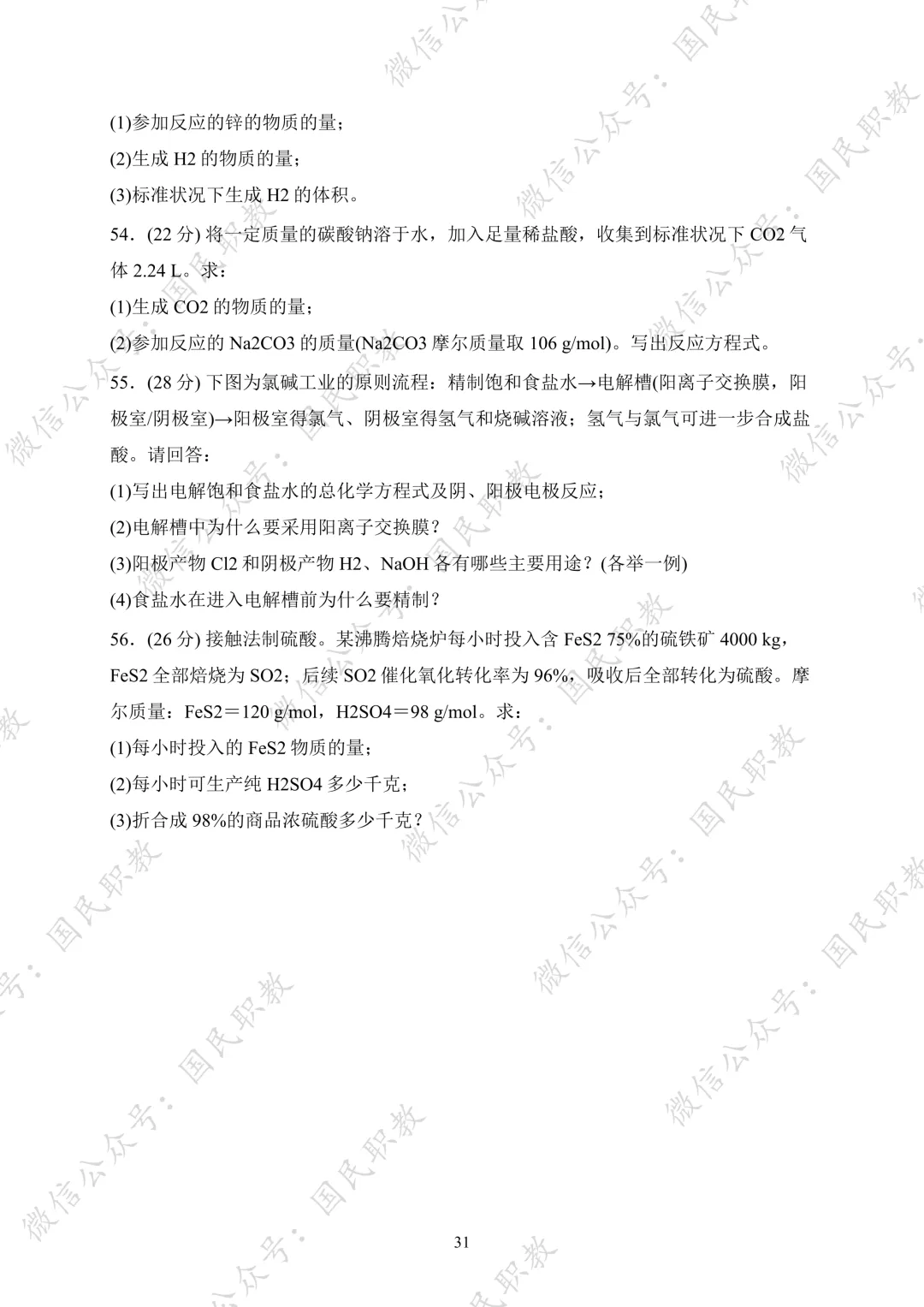 对口升学 | 化工与材料类基础专业课试卷合集-第32张图片-四季读书网 对口升学 | 化工与材料类基础专业课试卷合集-第32张图片-四季读书网