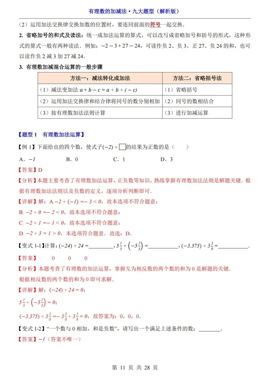 初一数学重难点:有理数加减法九大题型,直接收藏练习-第12张图片-四季读书网 初一数学重难点:有理数加减法九大题型,直接收藏练习-第12张图片-四季读书网