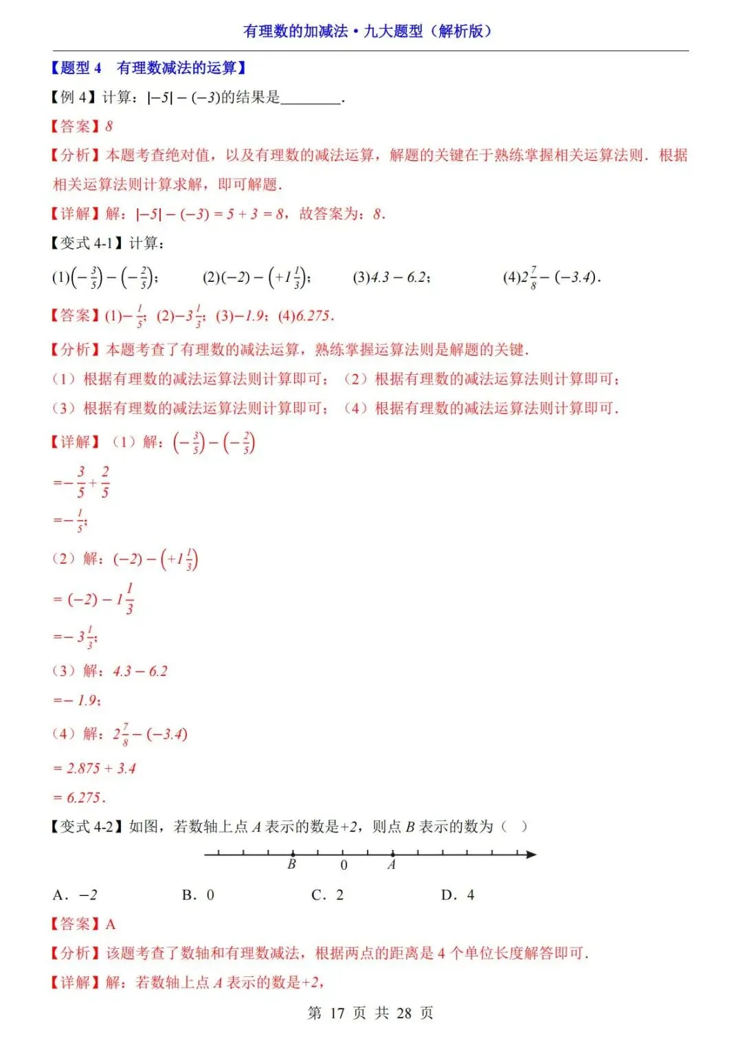 初一数学重难点:有理数加减法九大题型,直接收藏练习-第18张图片-四季读书网 初一数学重难点:有理数加减法九大题型,直接收藏练习-第18张图片-四季读书网