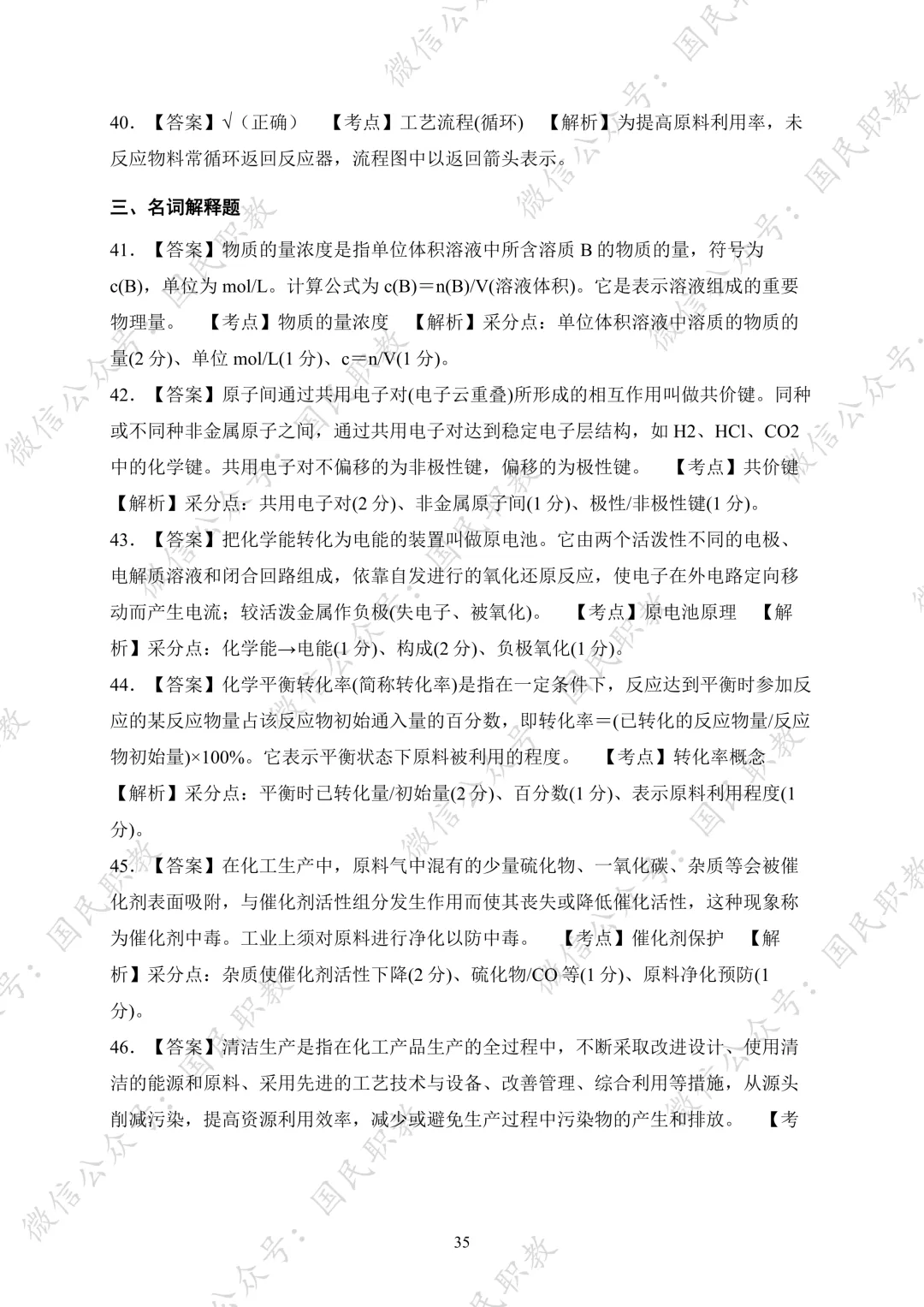 对口升学 | 化工与材料类基础专业课试卷合集-第36张图片-四季读书网 对口升学 | 化工与材料类基础专业课试卷合集-第36张图片-四季读书网
