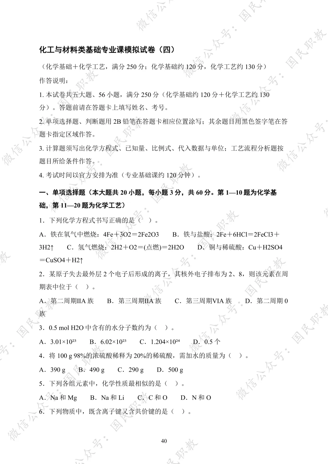 对口升学 | 化工与材料类基础专业课试卷合集-第41张图片-四季读书网 对口升学 | 化工与材料类基础专业课试卷合集-第41张图片-四季读书网