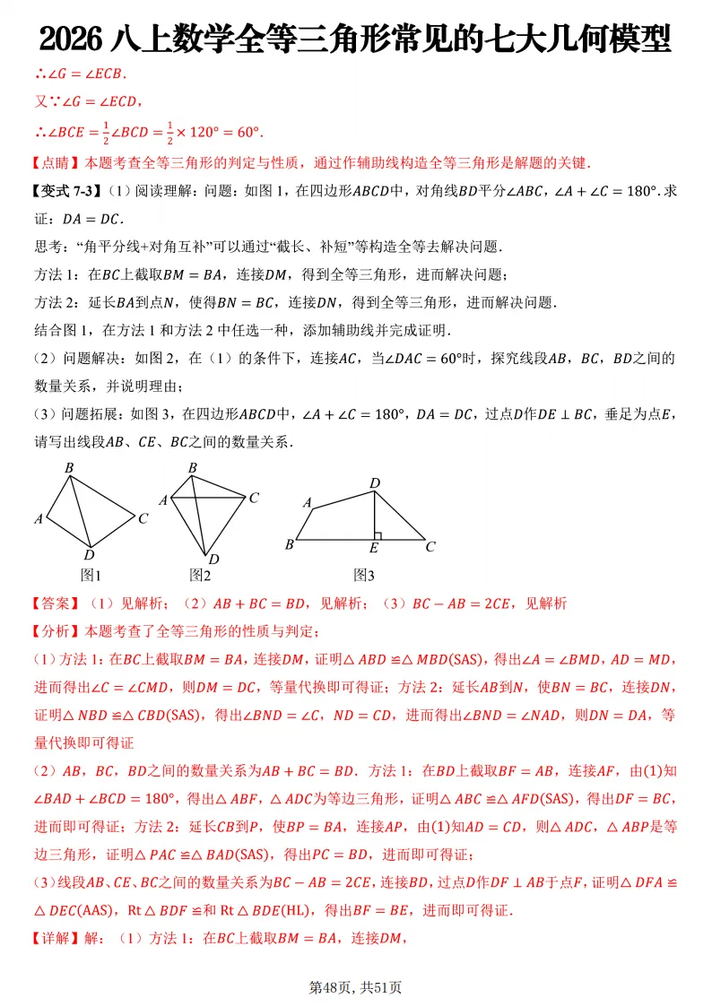 初二数学上册:《全等三角形》7个常见几何模型,51页精编-第49张图片-四季读书网 初二数学上册:《全等三角形》7个常见几何模型,51页精编-第49张图片-四季读书网
