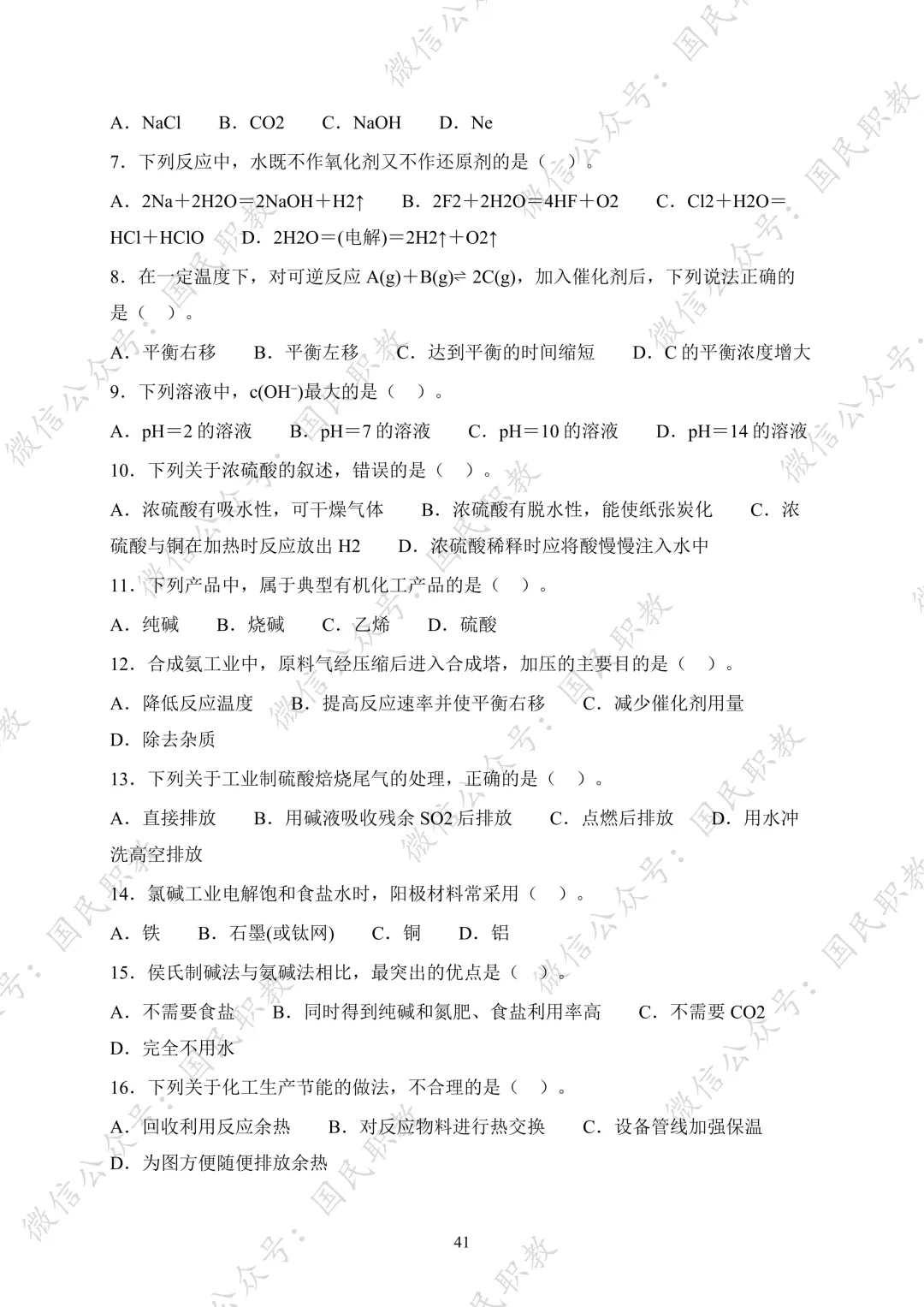 对口升学 | 化工与材料类基础专业课试卷合集-第42张图片-四季读书网 对口升学 | 化工与材料类基础专业课试卷合集-第42张图片-四季读书网