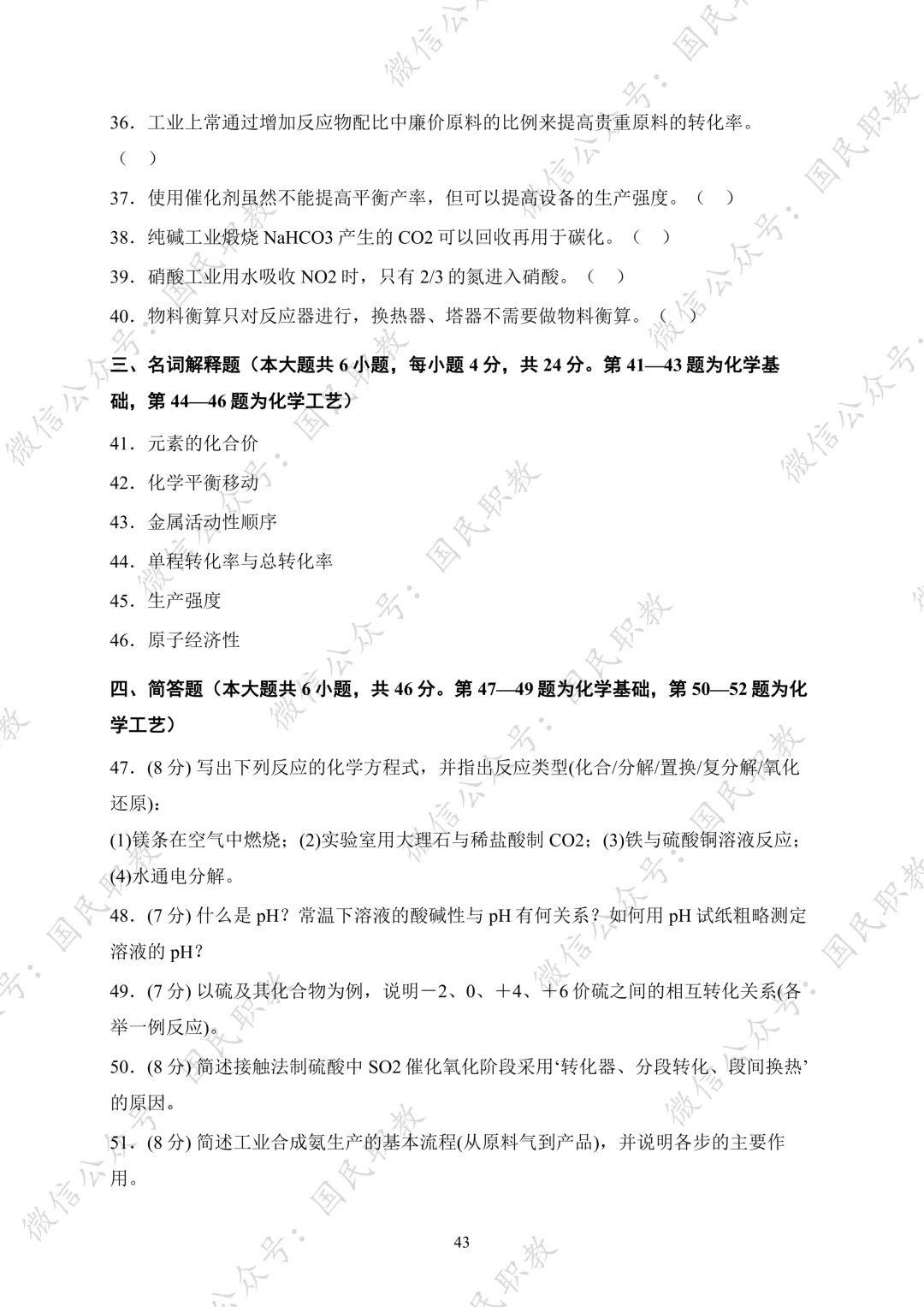 对口升学 | 化工与材料类基础专业课试卷合集-第44张图片-四季读书网 对口升学 | 化工与材料类基础专业课试卷合集-第44张图片-四季读书网