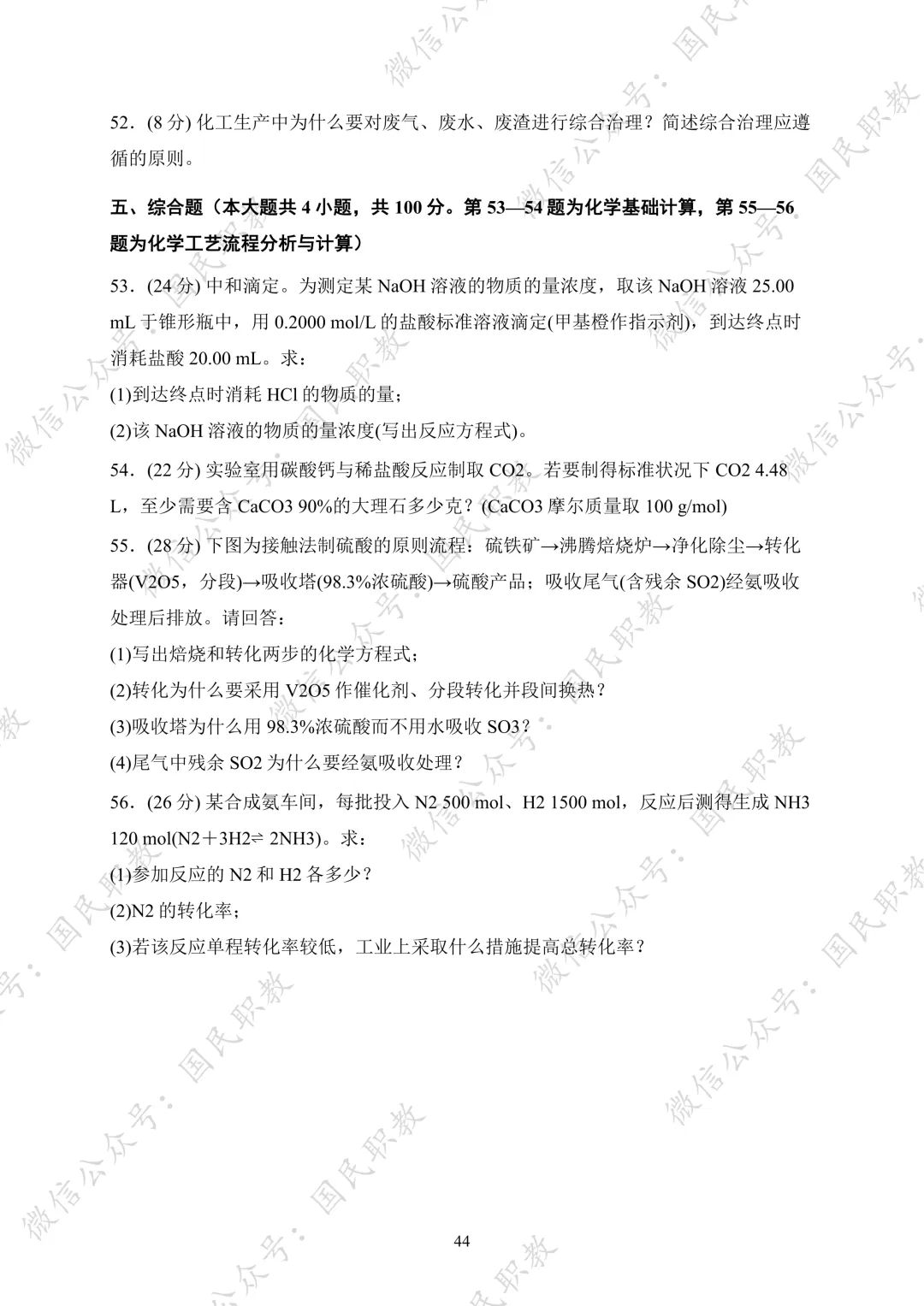 对口升学 | 化工与材料类基础专业课试卷合集-第45张图片-四季读书网 对口升学 | 化工与材料类基础专业课试卷合集-第45张图片-四季读书网