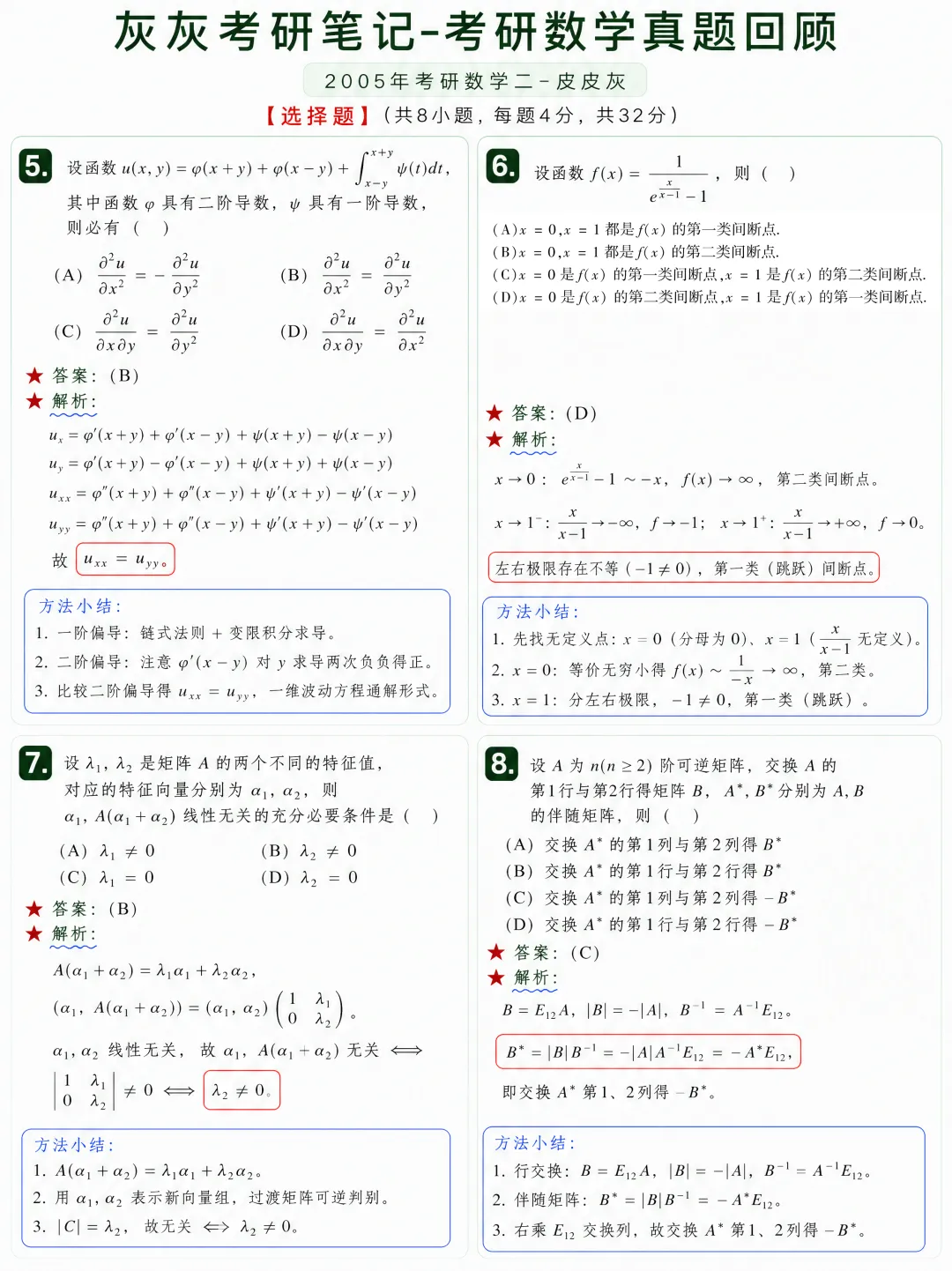 【2005年】考研数学二真题方法论-第3张图片-四季读书网