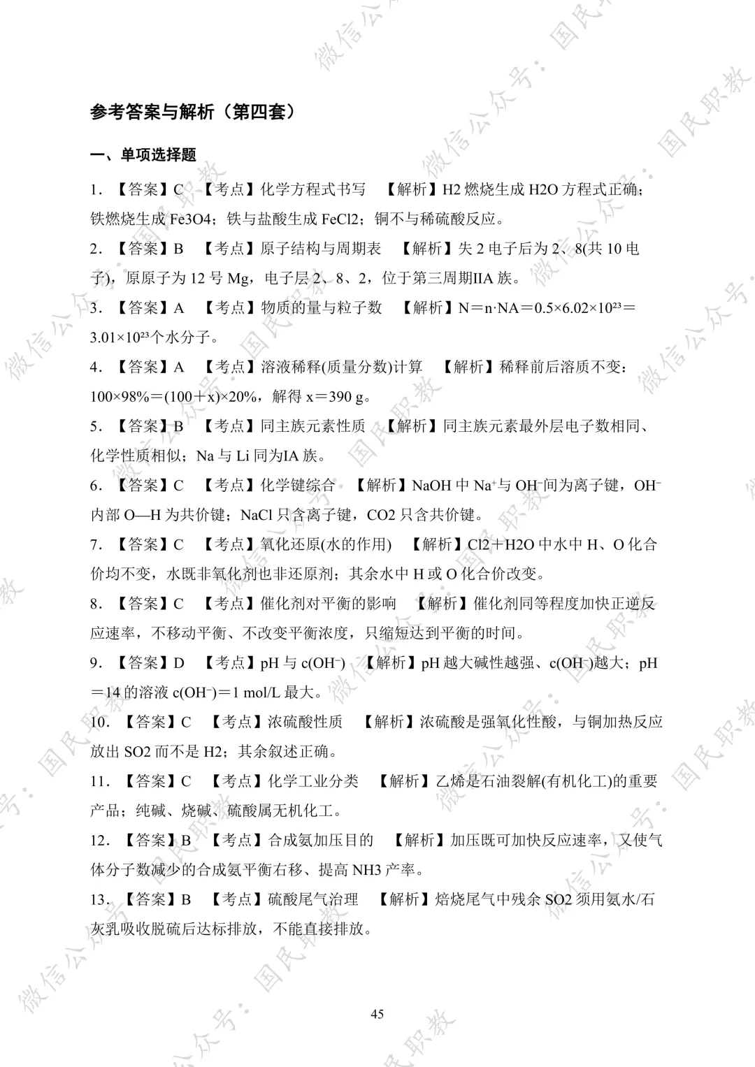 对口升学 | 化工与材料类基础专业课试卷合集-第46张图片-四季读书网 对口升学 | 化工与材料类基础专业课试卷合集-第46张图片-四季读书网