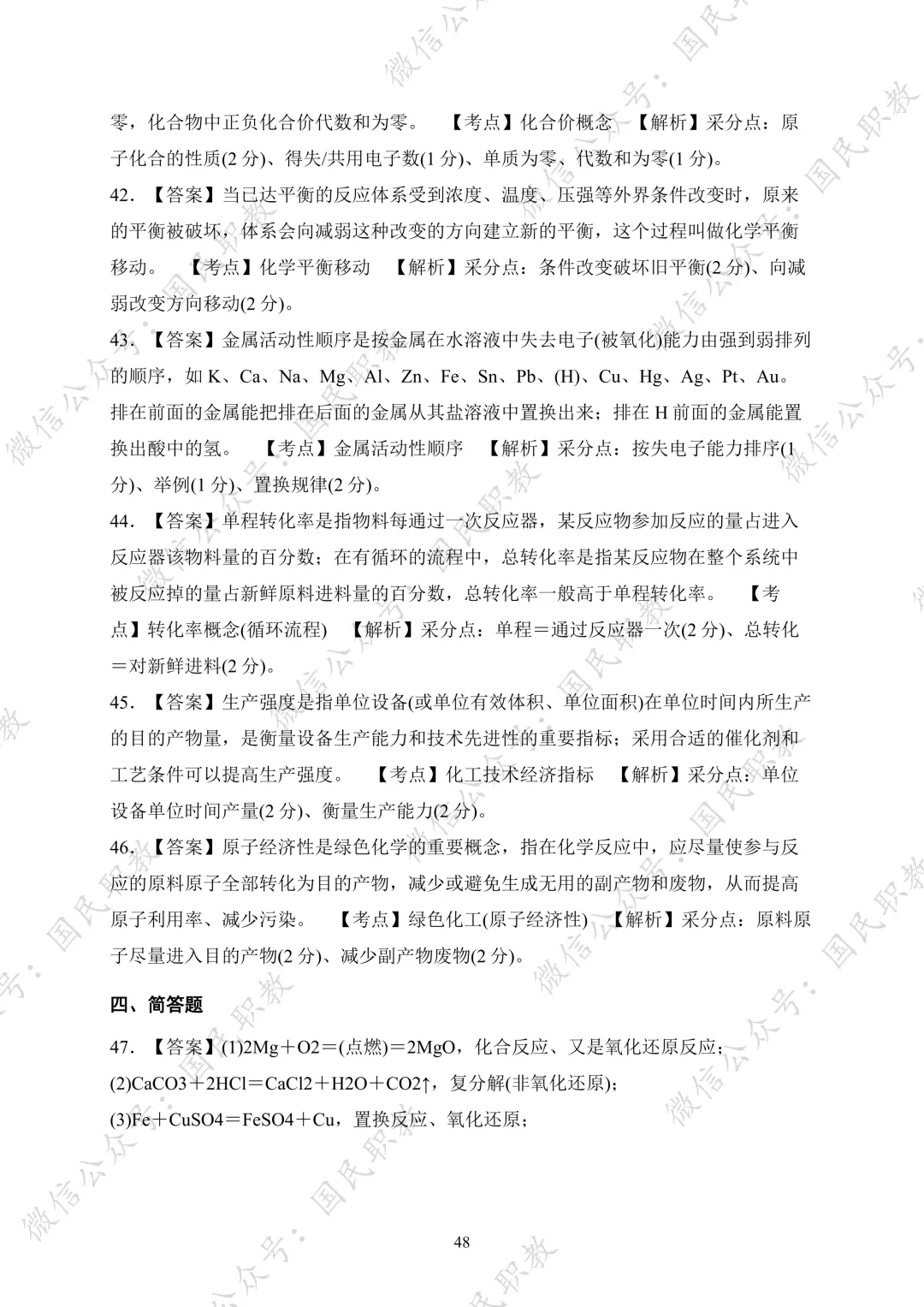 对口升学 | 化工与材料类基础专业课试卷合集-第49张图片-四季读书网 对口升学 | 化工与材料类基础专业课试卷合集-第49张图片-四季读书网