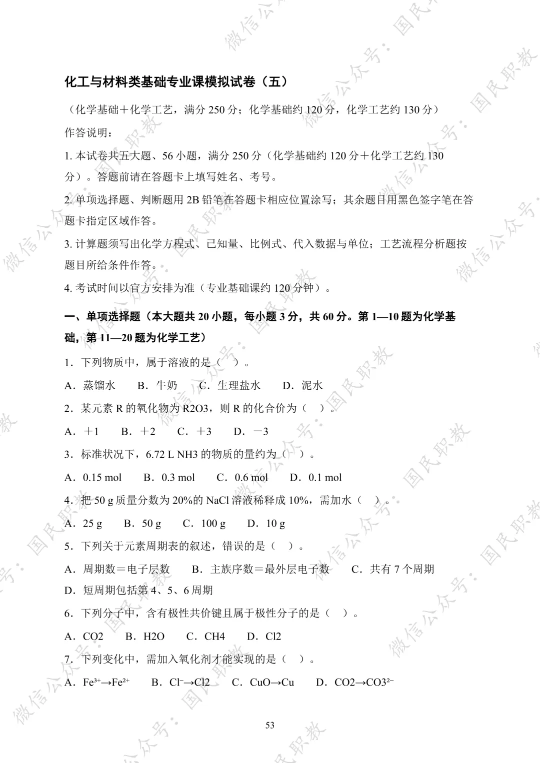 对口升学 | 化工与材料类基础专业课试卷合集-第54张图片-四季读书网 对口升学 | 化工与材料类基础专业课试卷合集-第54张图片-四季读书网