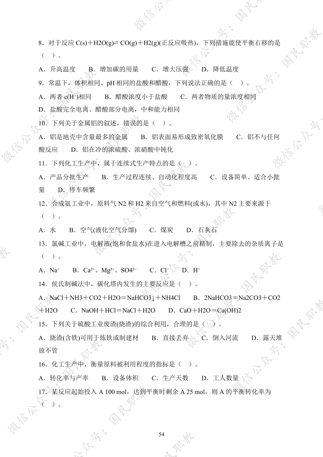 对口升学 | 化工与材料类基础专业课试卷合集-第55张图片-四季读书网 对口升学 | 化工与材料类基础专业课试卷合集-第55张图片-四季读书网