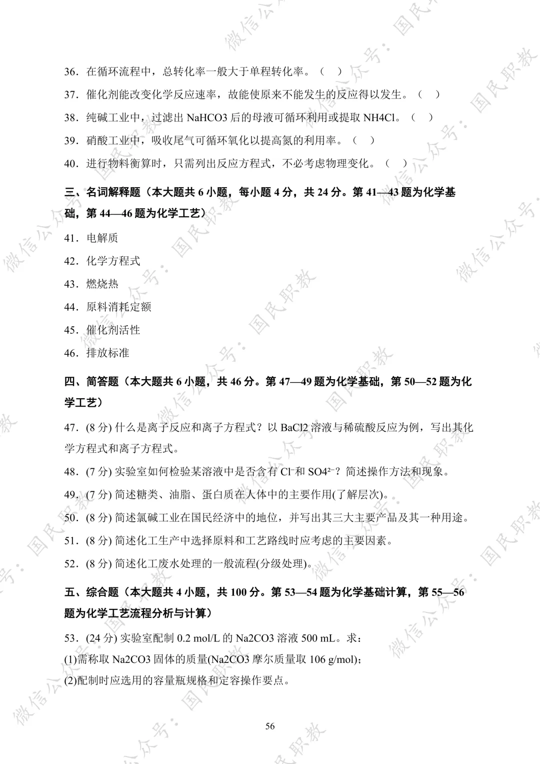 对口升学 | 化工与材料类基础专业课试卷合集-第57张图片-四季读书网 对口升学 | 化工与材料类基础专业课试卷合集-第57张图片-四季读书网