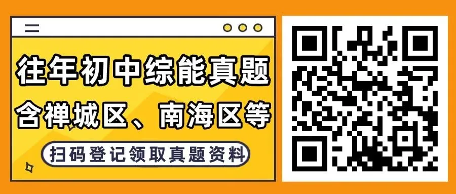 南海禅城往年综能真题+答案汇总,速领!-第1张图片-四季读书网 南海禅城往年综能真题+答案汇总,速领!-第1张图片-四季读书网