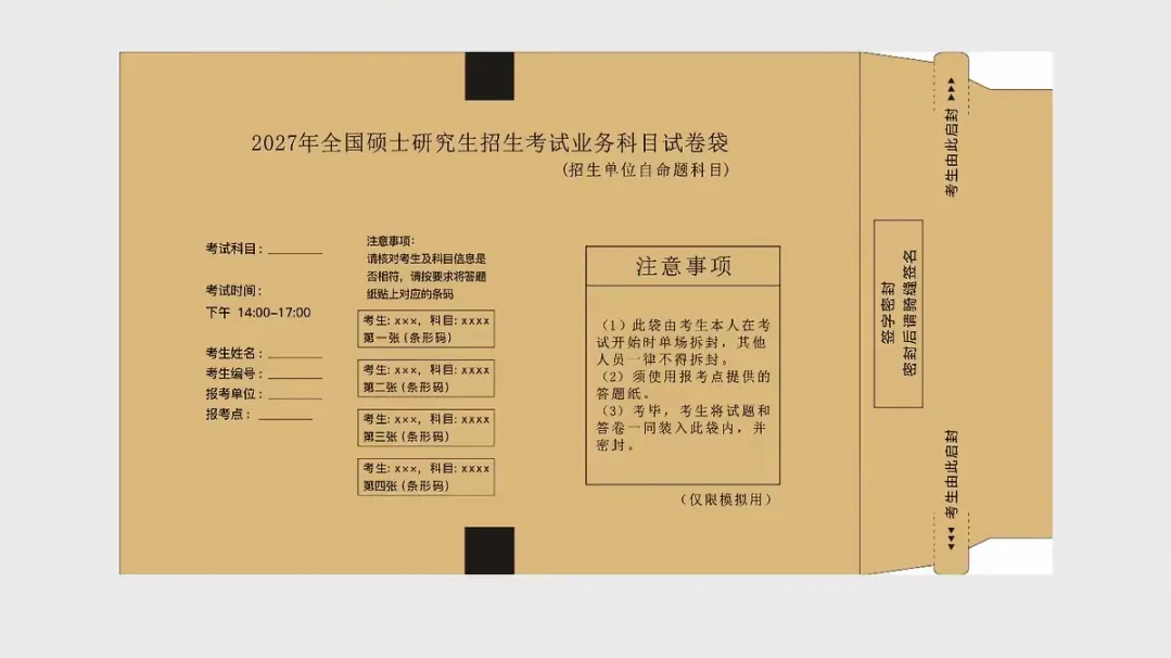 拆封试卷袋,看这一篇就够了|2027考研双舌信封上线-第36张图片-四季读书网