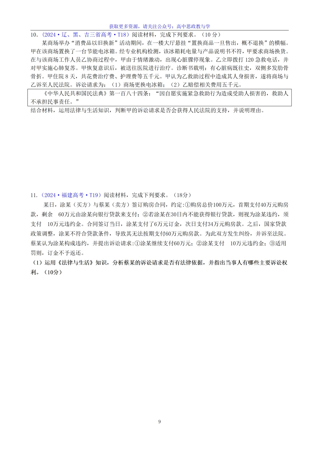 《法律与生活》主观题答题结构及与高考真题主观题汇编(核心必备知识、七大类主观题解题方法)-第9张图片-四季读书网