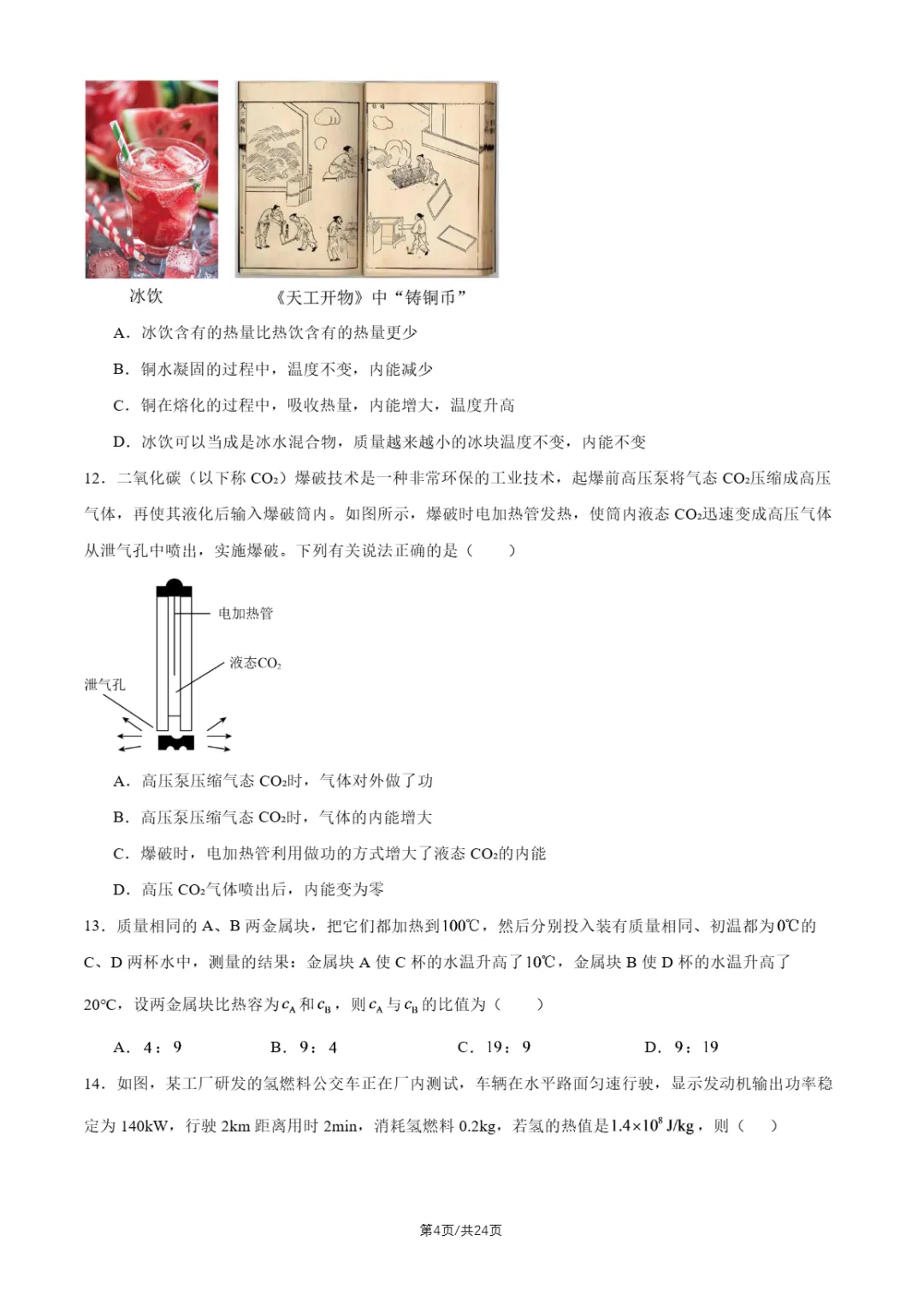 2026年北京四中、十四中初三10月月考物理试题及答案-第7张图片-四季读书网 2026年北京四中、十四中初三10月月考物理试题及答案-第7张图片-四季读书网