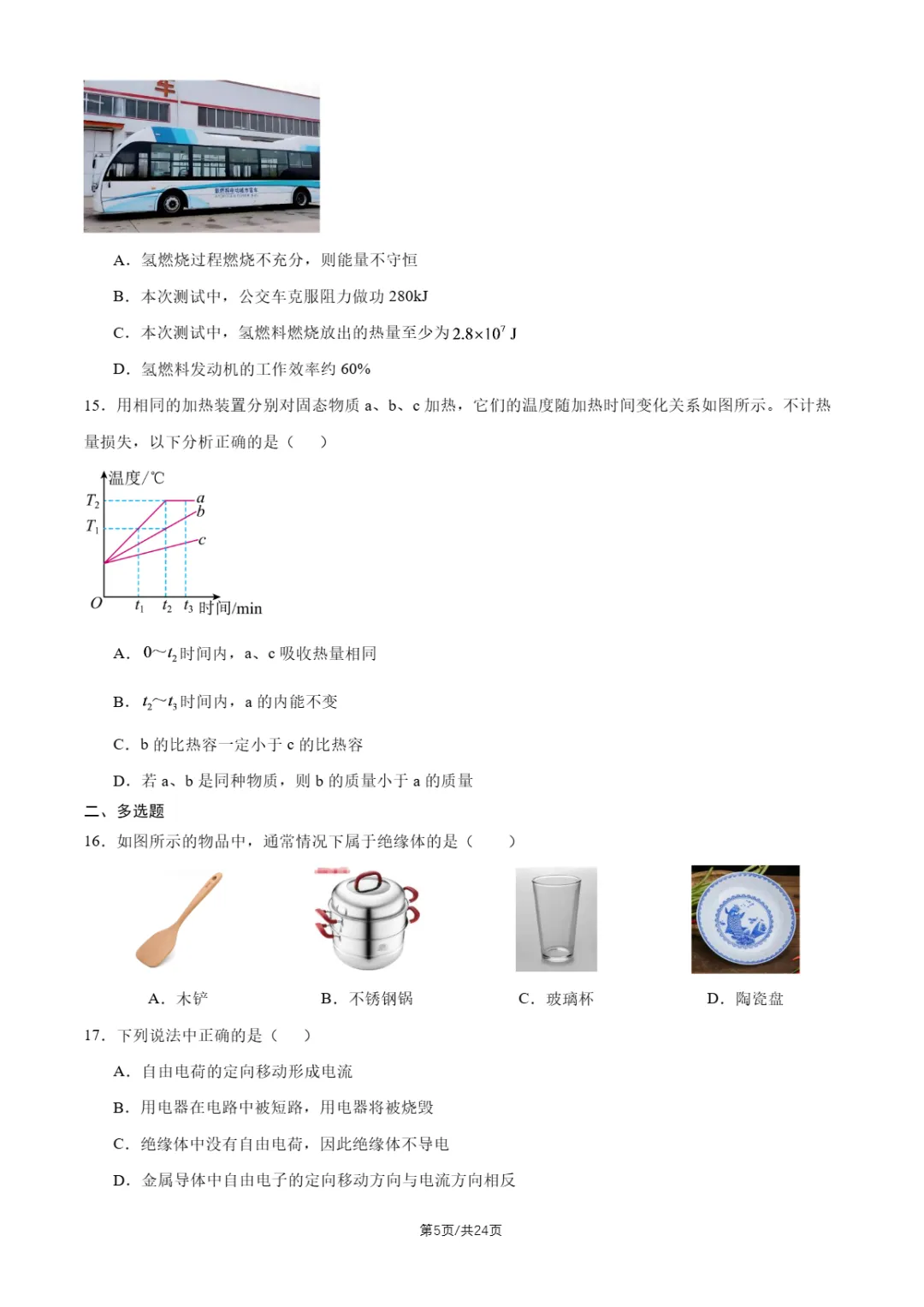 2026年北京四中、十四中初三10月月考物理试题及答案-第8张图片-四季读书网 2026年北京四中、十四中初三10月月考物理试题及答案-第8张图片-四季读书网