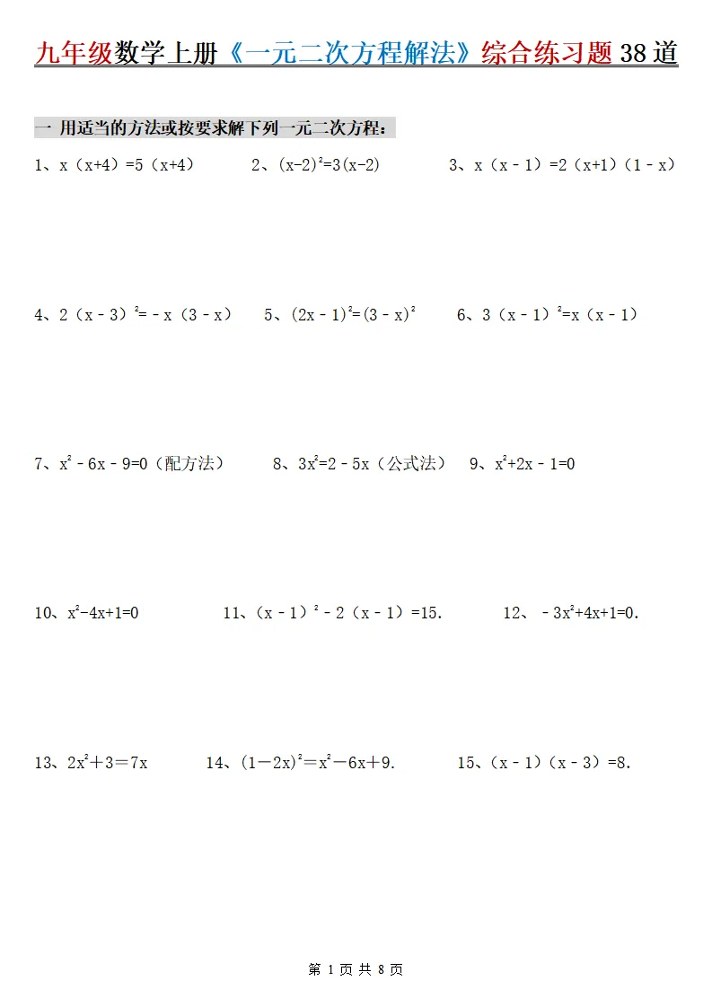 26新版初三数学上册:《一元二次方程解法》综合练习38道+答案-第2张图片-四季读书网 26新版初三数学上册:《一元二次方程解法》综合练习38道+答案-第2张图片-四季读书网