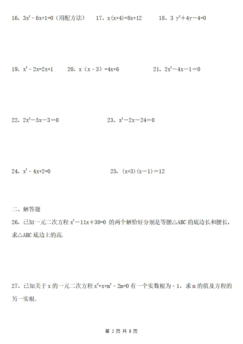 26新版初三数学上册:《一元二次方程解法》综合练习38道+答案-第3张图片-四季读书网 26新版初三数学上册:《一元二次方程解法》综合练习38道+答案-第3张图片-四季读书网