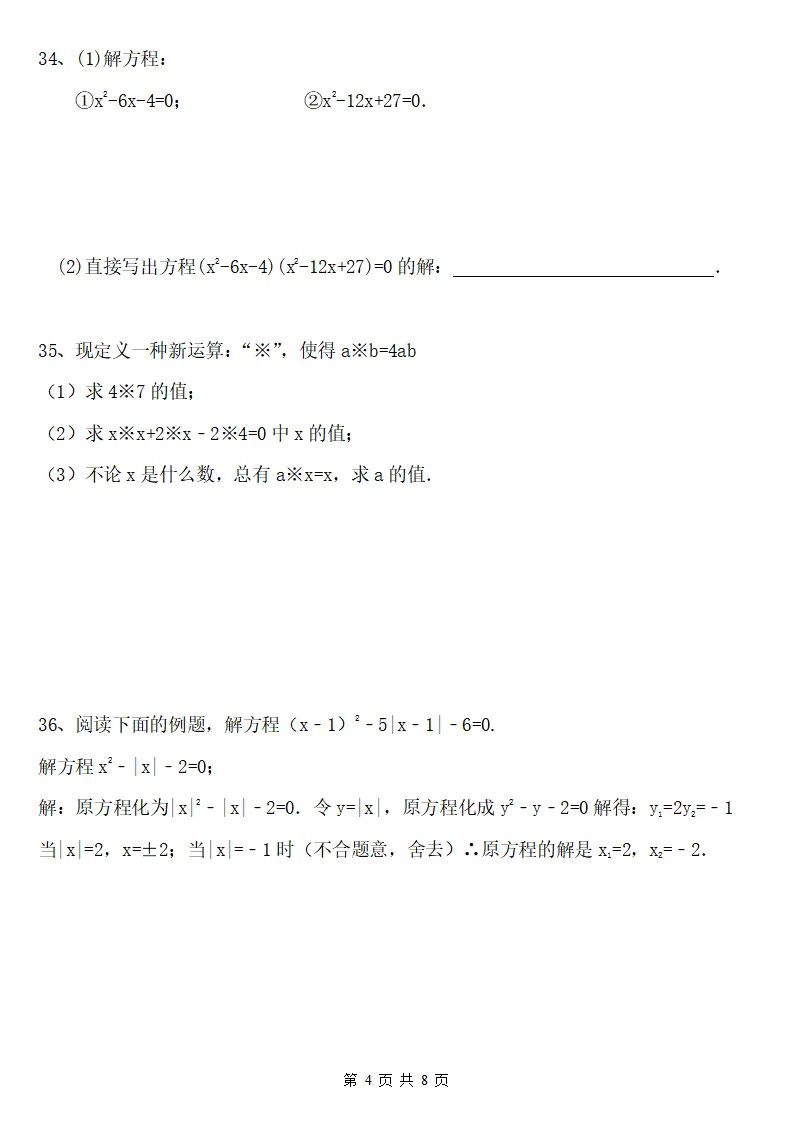 26新版初三数学上册:《一元二次方程解法》综合练习38道+答案-第5张图片-四季读书网 26新版初三数学上册:《一元二次方程解法》综合练习38道+答案-第5张图片-四季读书网