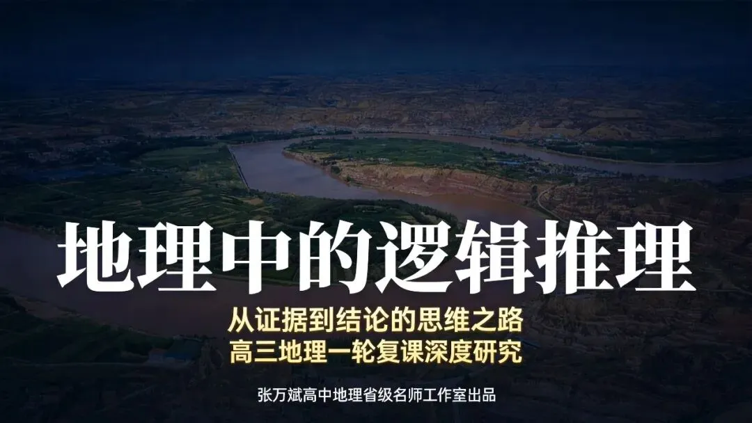高考地理必备必会·逻辑推理链条450条-第1张图片-四季读书网