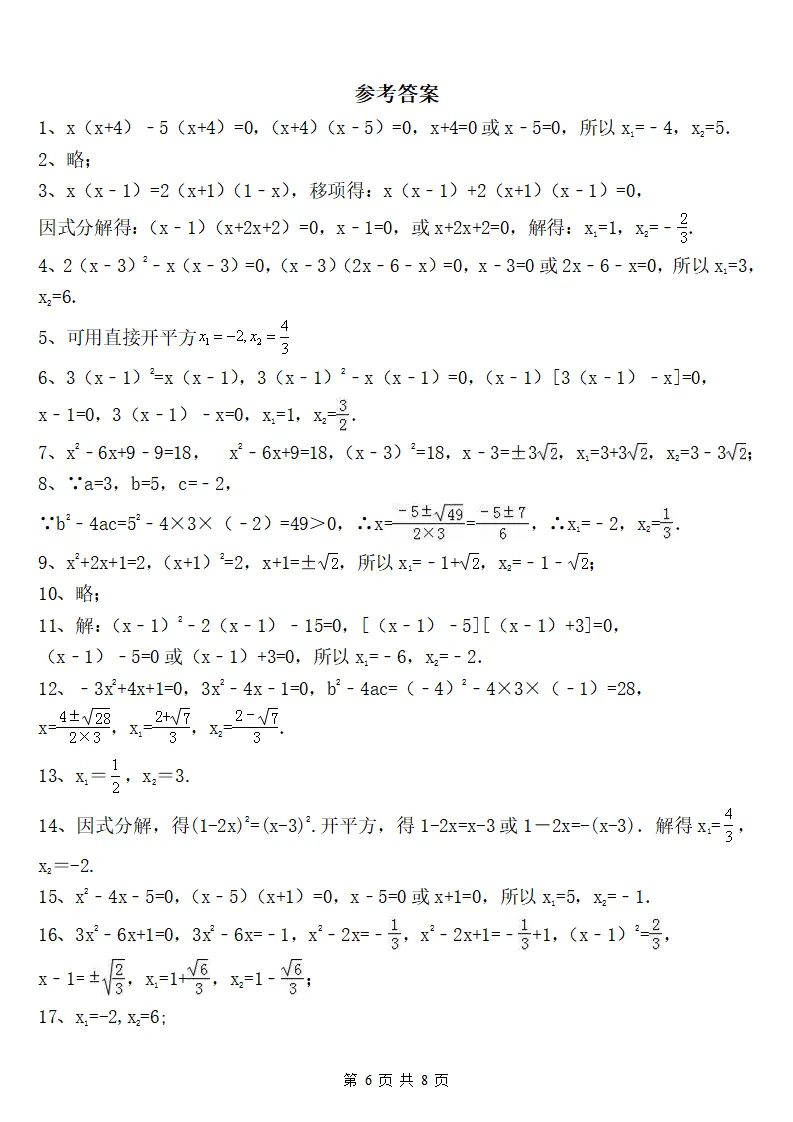26新版初三数学上册:《一元二次方程解法》综合练习38道+答案-第6张图片-四季读书网 26新版初三数学上册:《一元二次方程解法》综合练习38道+答案-第6张图片-四季读书网