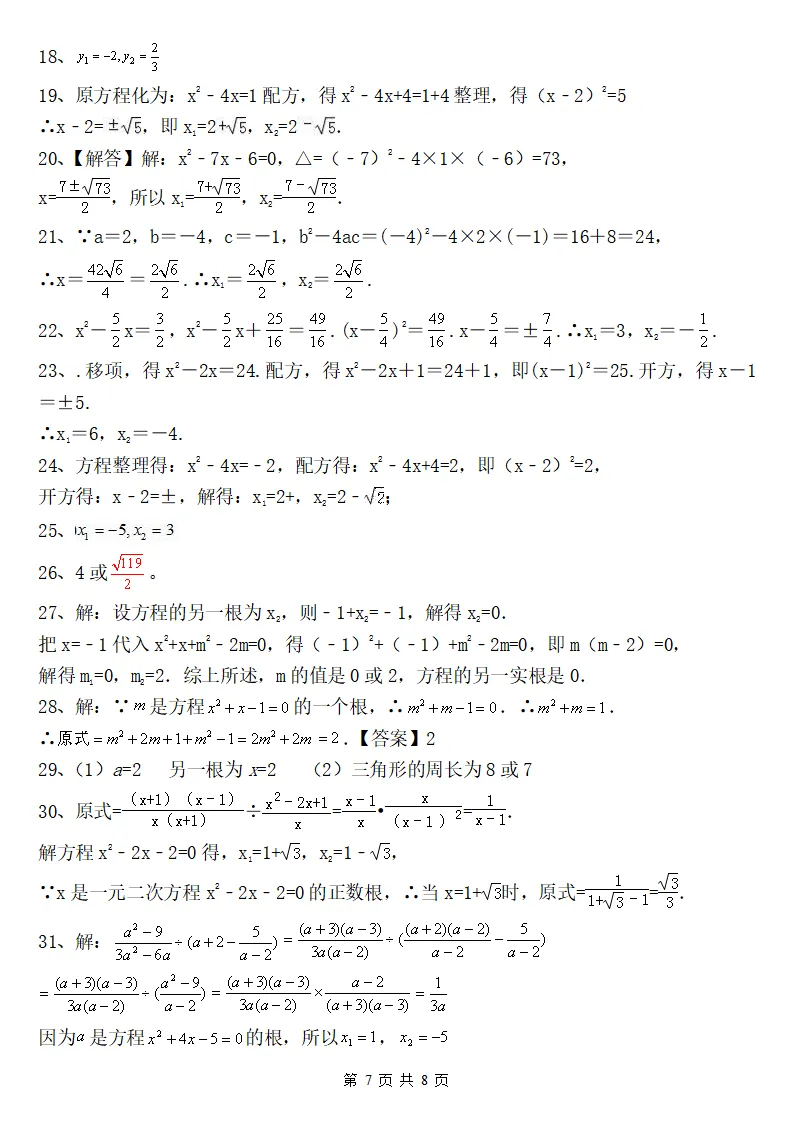 26新版初三数学上册:《一元二次方程解法》综合练习38道+答案-第7张图片-四季读书网 26新版初三数学上册:《一元二次方程解法》综合练习38道+答案-第7张图片-四季读书网