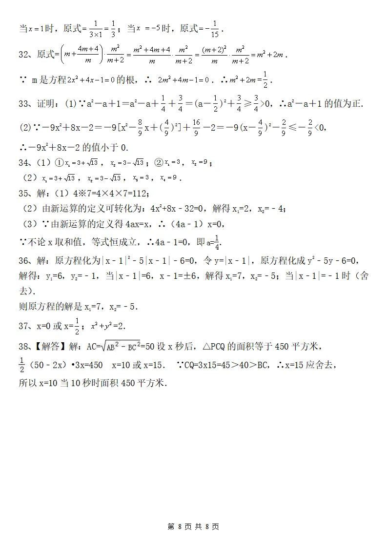 26新版初三数学上册:《一元二次方程解法》综合练习38道+答案-第8张图片-四季读书网 26新版初三数学上册:《一元二次方程解法》综合练习38道+答案-第8张图片-四季读书网