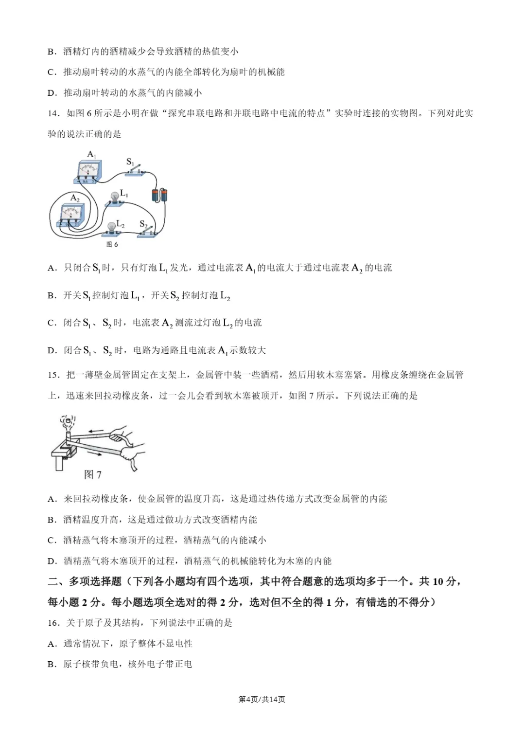2026年北京四中、十四中初三10月月考物理试题及答案-第31张图片-四季读书网 2026年北京四中、十四中初三10月月考物理试题及答案-第31张图片-四季读书网