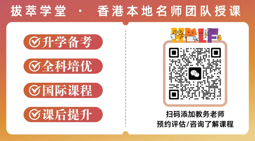 四个月,从福建小城市到香港名校!初三学生成功斩获两所Band1中学录取!-第16张图片-四季读书网 四个月,从福建小城市到香港名校!初三学生成功斩获两所Band1中学录取!-第16张图片-四季读书网