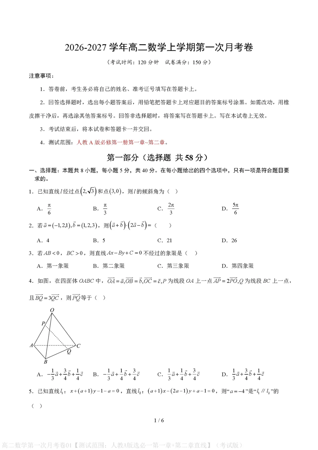 【试卷】2026-2027学年高二上学期数学第一次月考试卷及参考答案-第1张图片-四季读书网 【试卷】2026-2027学年高二上学期数学第一次月考试卷及参考答案-第1张图片-四季读书网