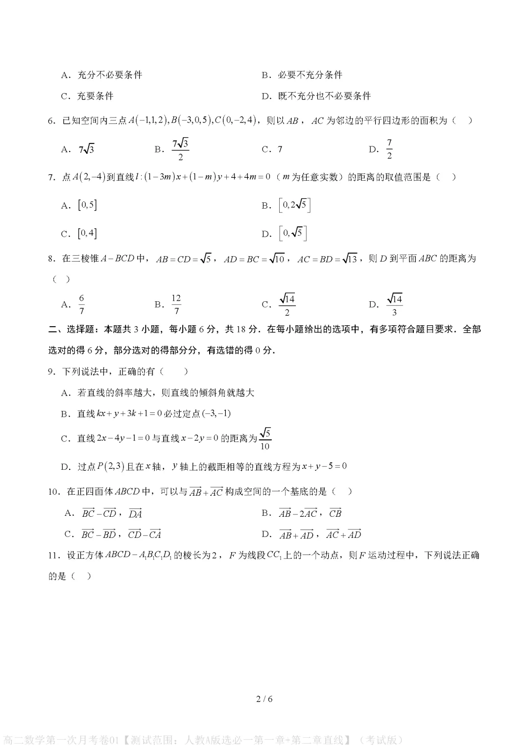 【试卷】2026-2027学年高二上学期数学第一次月考试卷及参考答案-第2张图片-四季读书网 【试卷】2026-2027学年高二上学期数学第一次月考试卷及参考答案-第2张图片-四季读书网