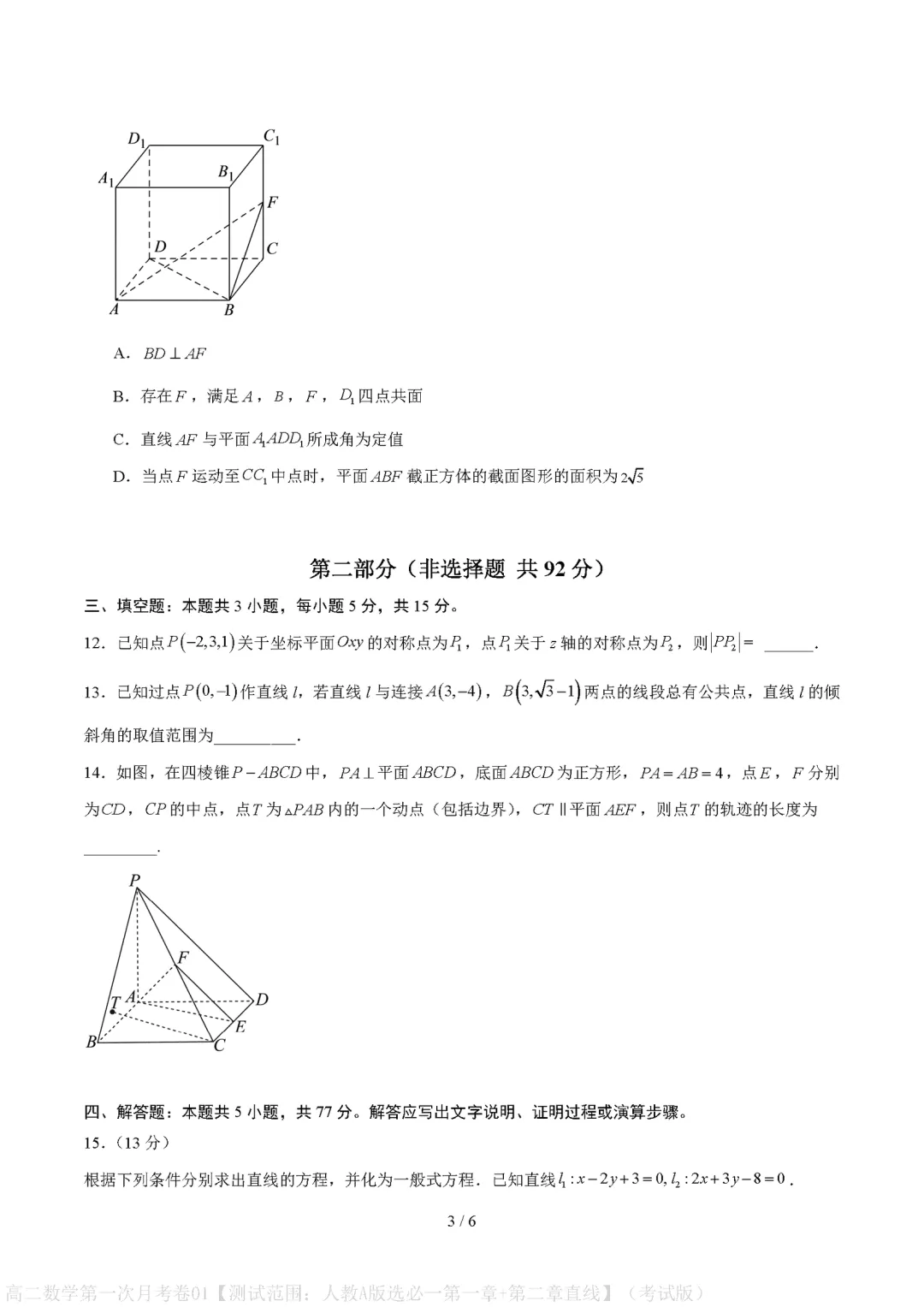 【试卷】2026-2027学年高二上学期数学第一次月考试卷及参考答案-第3张图片-四季读书网 【试卷】2026-2027学年高二上学期数学第一次月考试卷及参考答案-第3张图片-四季读书网