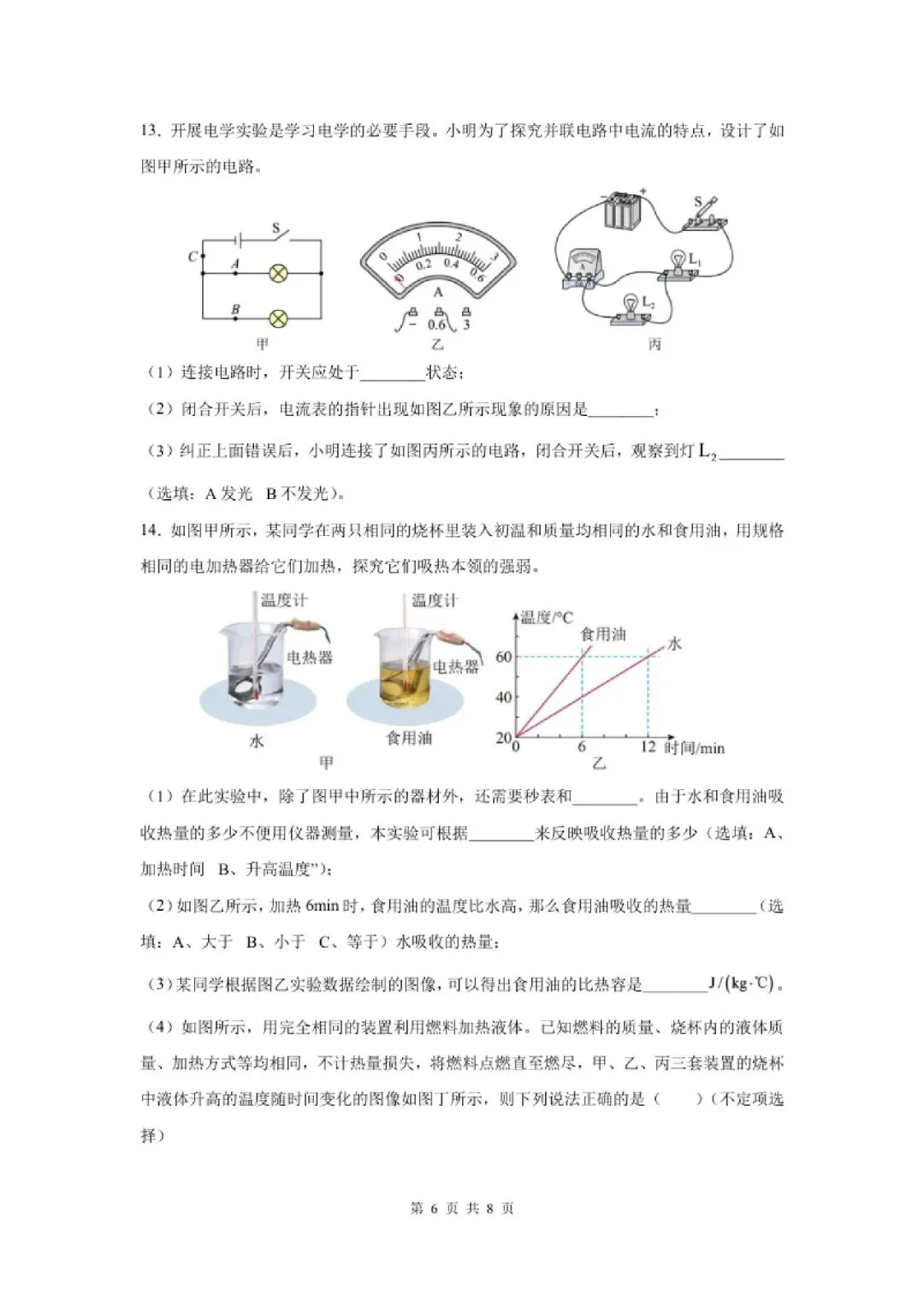 【初三月考】上海市华东师范大学第二附属中学前滩学校2026-2027学年九上9月物理试卷和答案-第6张图片-四季读书网
