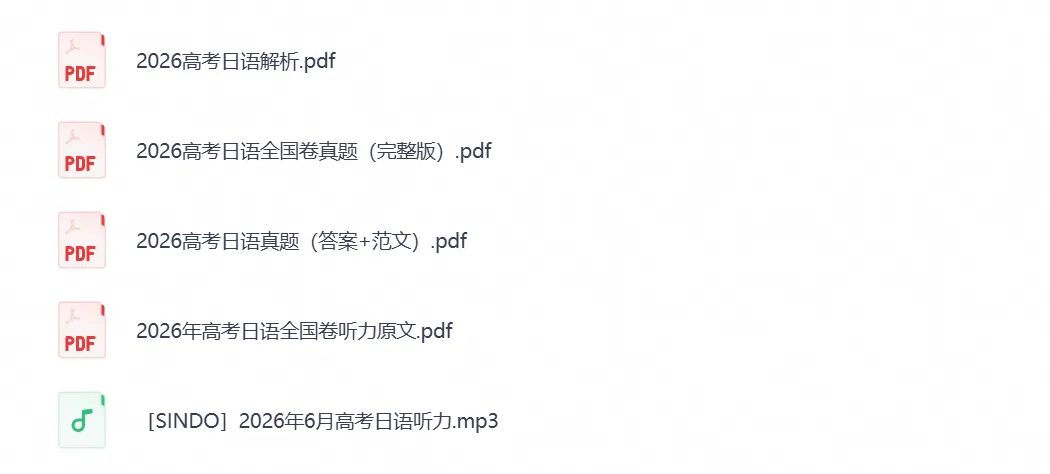 【高考试卷真题】2026高考《日语》全国卷真题试卷及答案解析(PDF可下载)-第1张图片-四季读书网 【高考试卷真题】2026高考《日语》全国卷真题试卷及答案解析(PDF可下载)-第1张图片-四季读书网