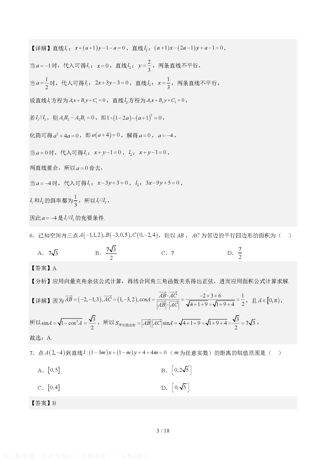 【试卷】2026-2027学年高二上学期数学第一次月考试卷及参考答案-第7张图片-四季读书网 【试卷】2026-2027学年高二上学期数学第一次月考试卷及参考答案-第7张图片-四季读书网