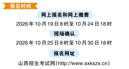山西省2027年高考报名时间!-第3张图片-四季读书网