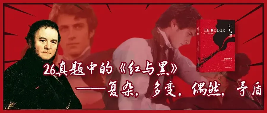 这是26文学考研真题中的《红与黑》-第2张图片-四季读书网 这是26文学考研真题中的《红与黑》-第2张图片-四季读书网