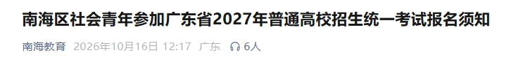 【佛山南海考生注意】2027年高考/高职高考/春季高考报名点、提醒已出!-第5张图片-四季读书网 【佛山南海考生注意】2027年高考/高职高考/春季高考报名点、提醒已出!-第5张图片-四季读书网
