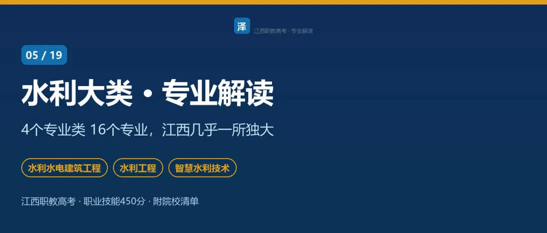 江西职教高考⑤水利:16个专业,基层定向能拿事业编-第1张图片-四季读书网 江西职教高考⑤水利:16个专业,基层定向能拿事业编-第1张图片-四季读书网