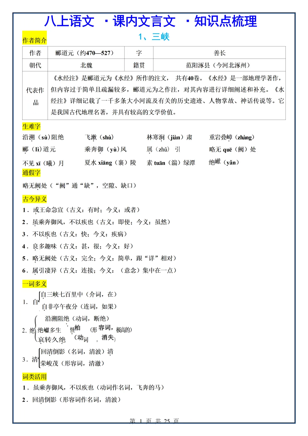 初二2026新【八上语文】课内文言文核心考点知识点梳理(完整版可打印)-第3张图片-四季读书网 初二2026新【八上语文】课内文言文核心考点知识点梳理(完整版可打印)-第3张图片-四季读书网