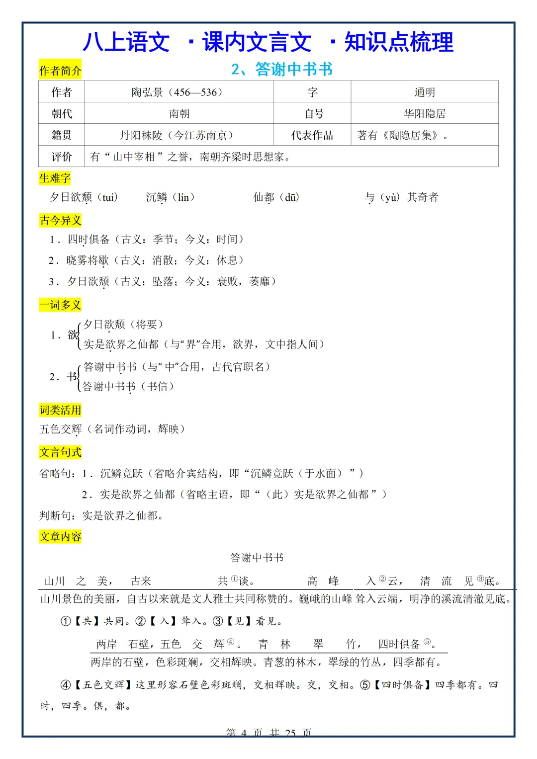 初二2026新【八上语文】课内文言文核心考点知识点梳理(完整版可打印)-第6张图片-四季读书网 初二2026新【八上语文】课内文言文核心考点知识点梳理(完整版可打印)-第6张图片-四季读书网