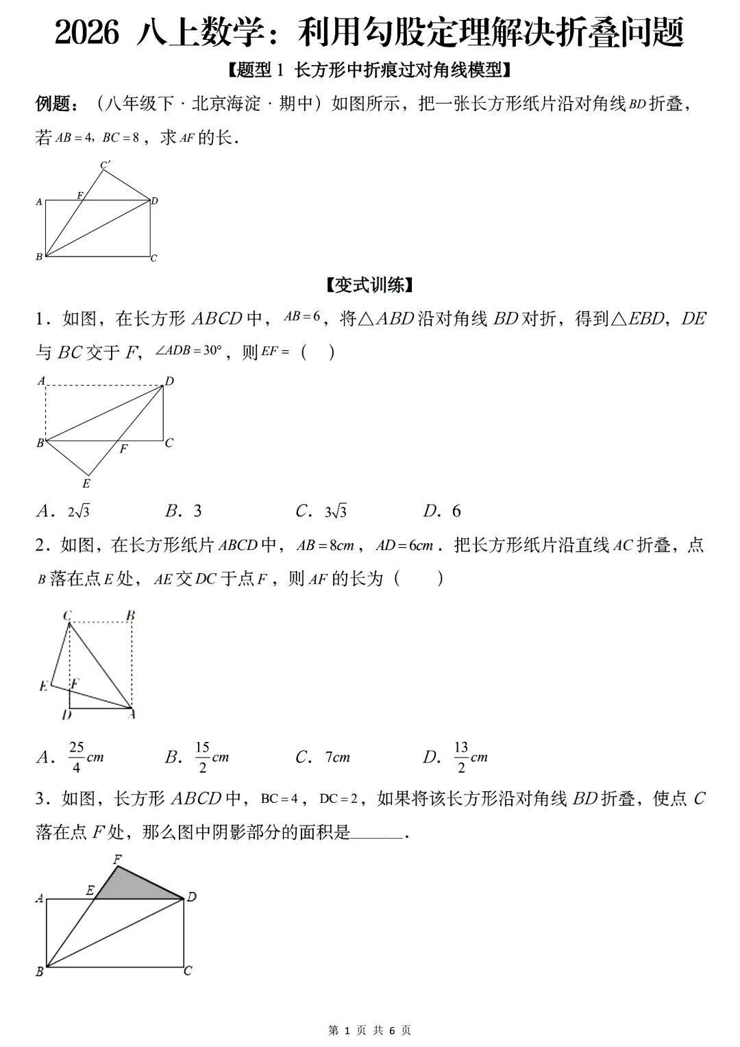 2026年秋八年级初二上册数学《利用勾股定理解决折叠问题常考题型专练》-第2张图片-四季读书网