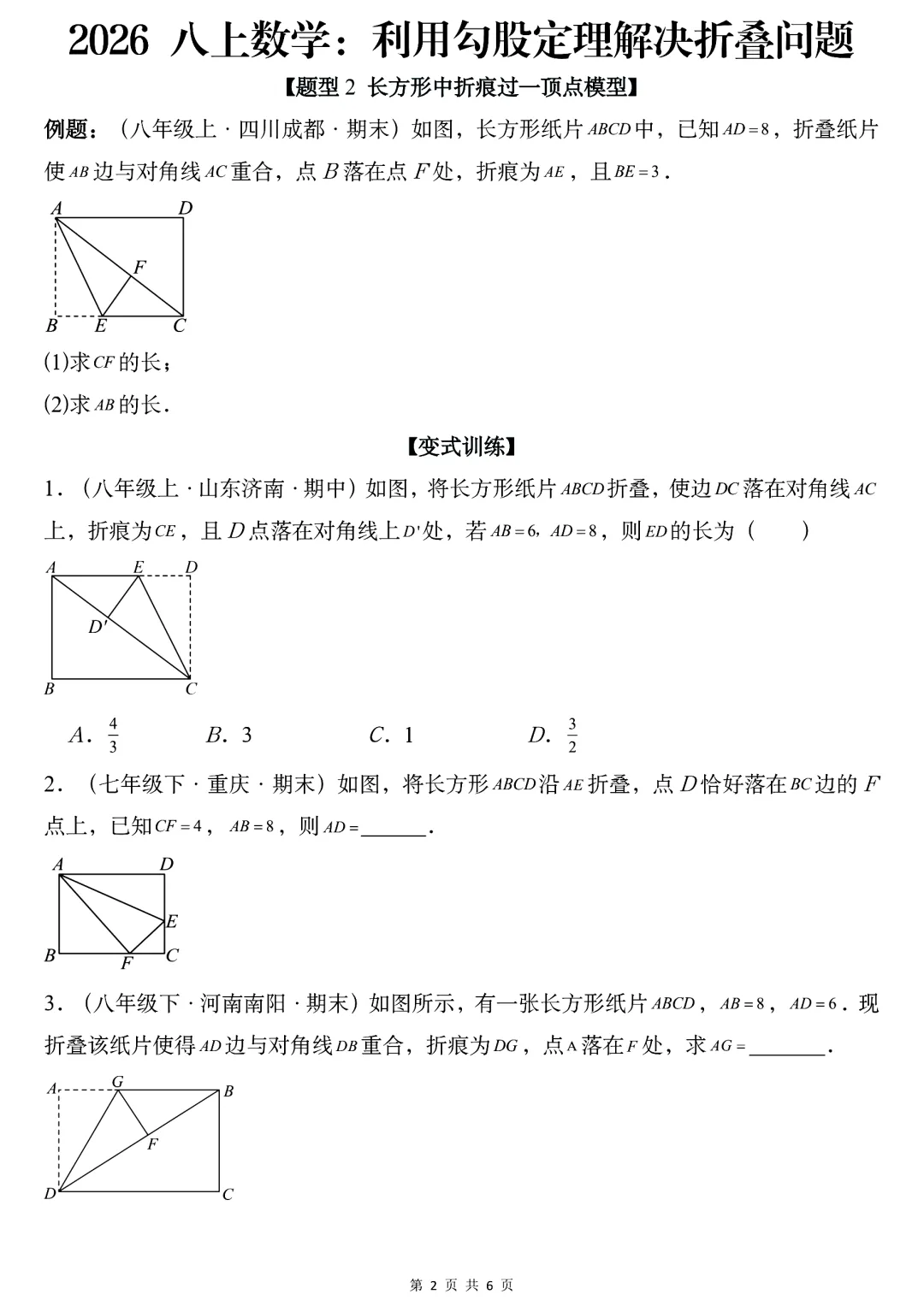 2026年秋八年级初二上册数学《利用勾股定理解决折叠问题常考题型专练》-第3张图片-四季读书网
