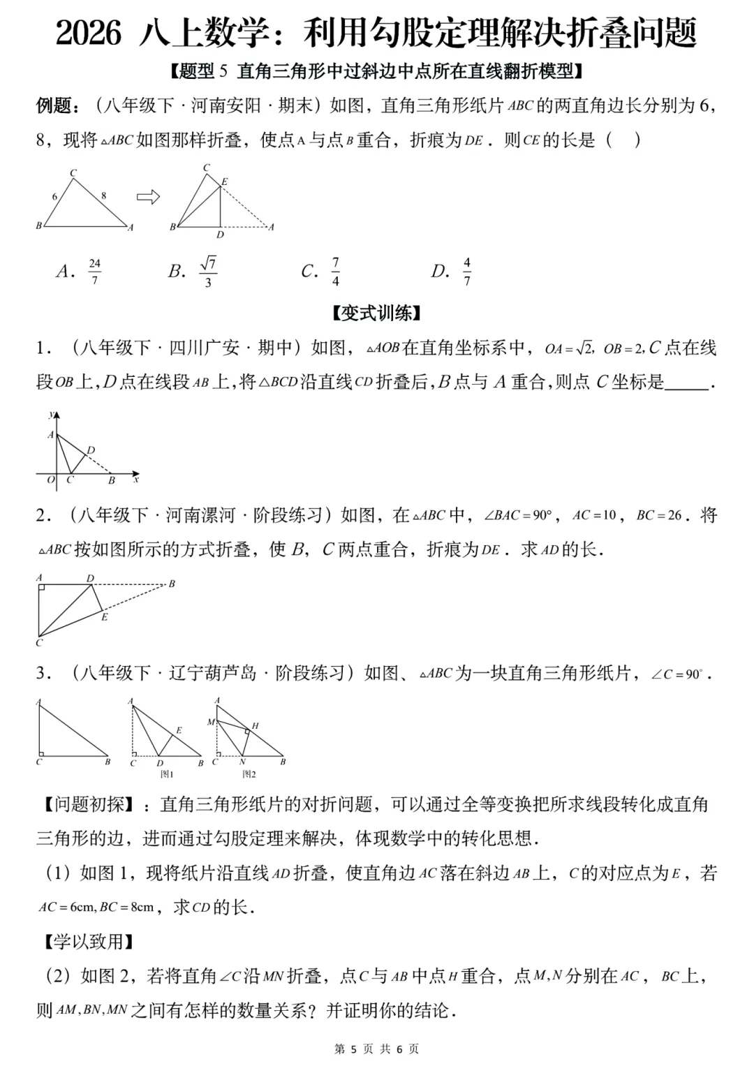 2026年秋八年级初二上册数学《利用勾股定理解决折叠问题常考题型专练》-第5张图片-四季读书网