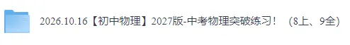 【初中物理】2027版-中考物理突破练习!(8上、9全)-第3张图片-四季读书网 【初中物理】2027版-中考物理突破练习!(8上、9全)-第3张图片-四季读书网